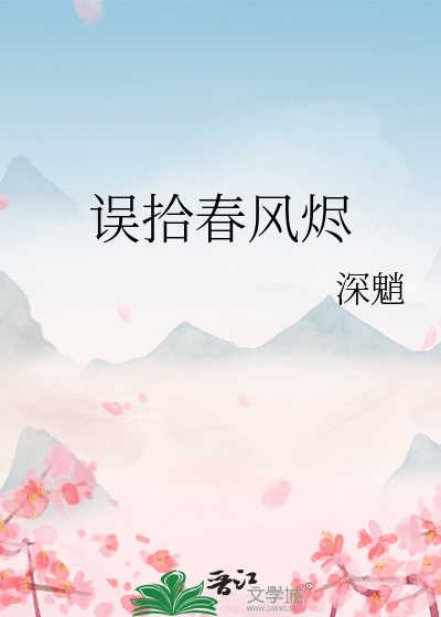 误拾春风烬