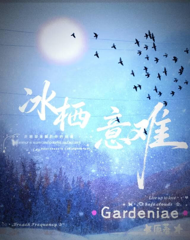 冰栖意难
