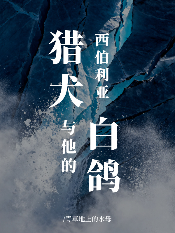西伯利亚猎犬与他的白鸽