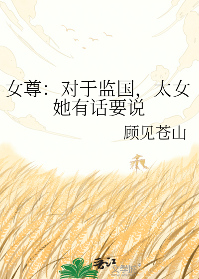 女尊：对于监国，太女她有话要说