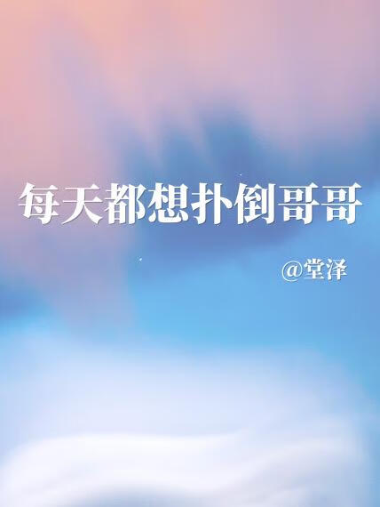每天都想扑倒哥哥