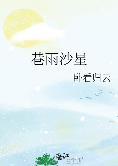巷雨沙星