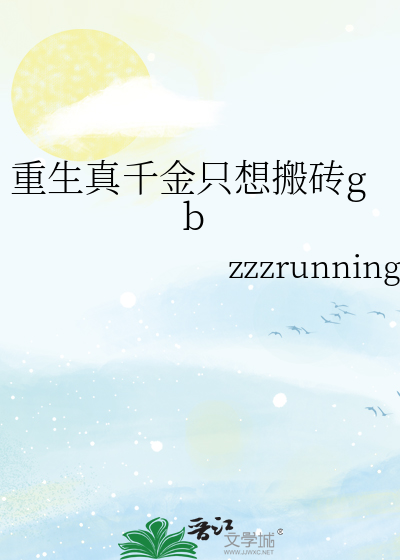 重生真千金只想搬砖gb