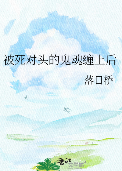 被死对头的鬼魂缠上后