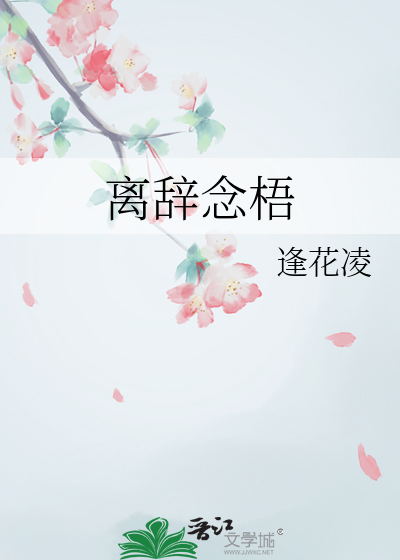 离辞念梧