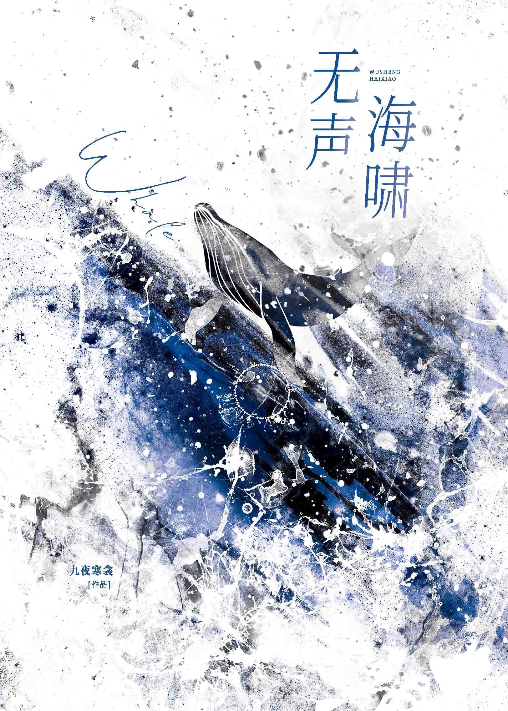 无声海啸