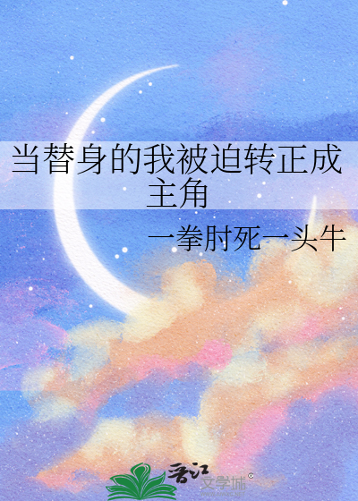当替身的我被迫转正成主角