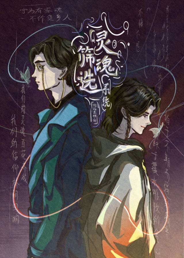 灵魂筛选系统