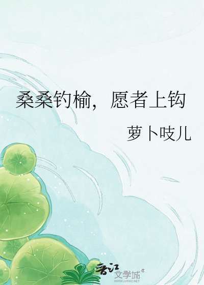 桑桑钓榆，愿者上钩