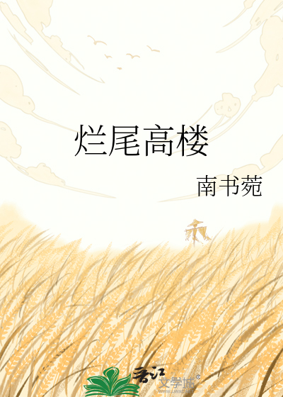 烂尾高楼