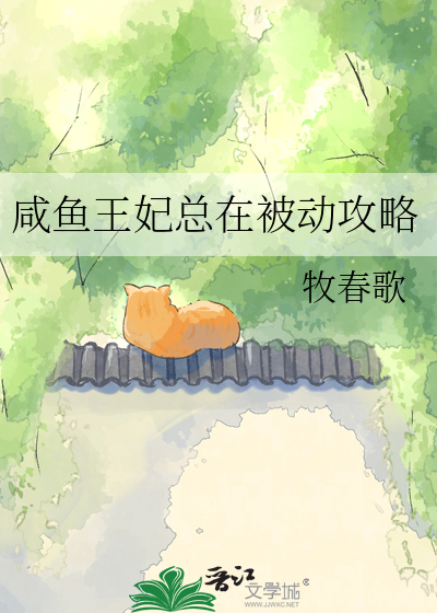咸鱼王妃总在被动攻略