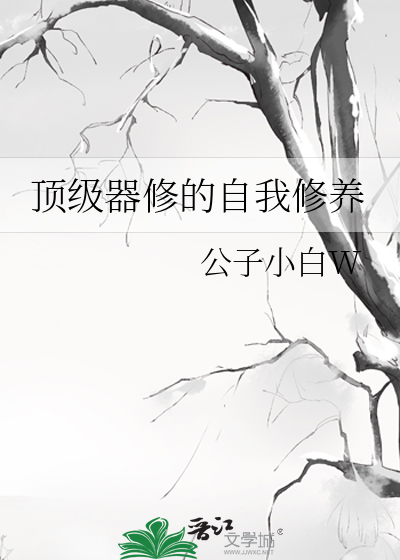 顶级器修的自我修养