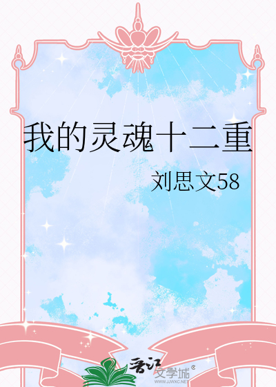 我的灵魂十二重