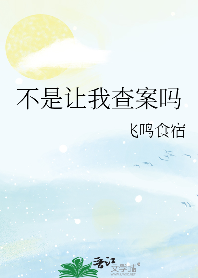 不是让我查案吗
