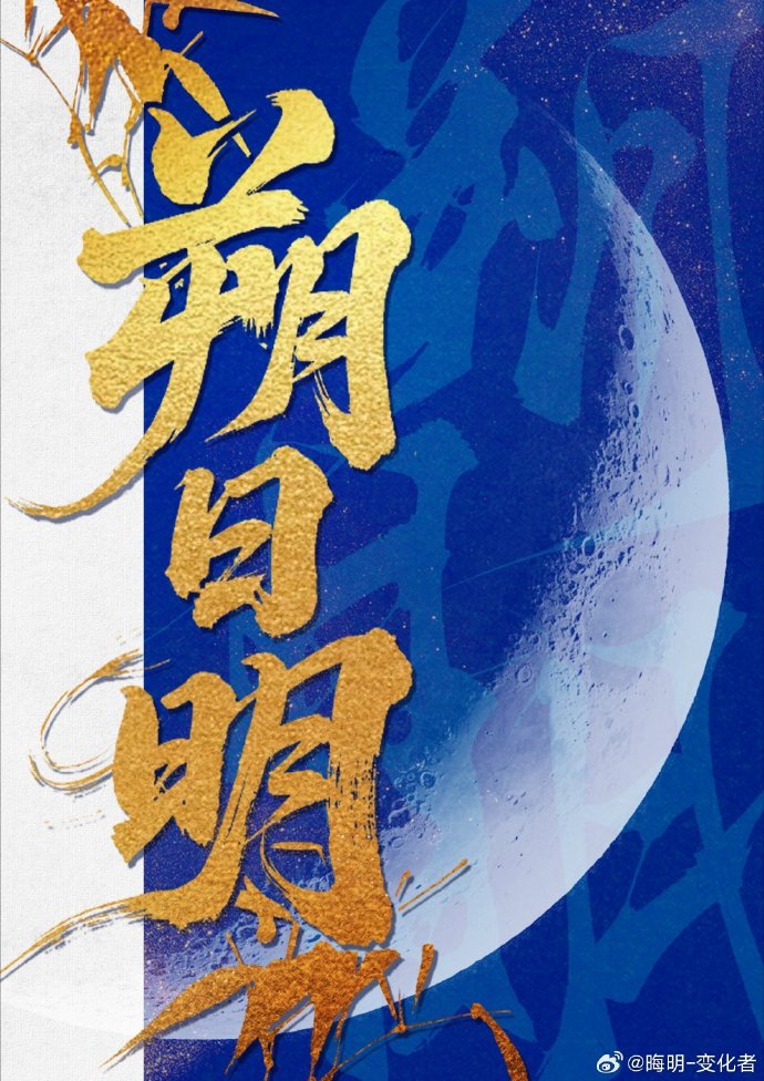 朔日明