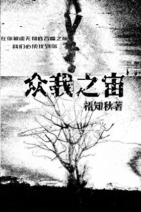 众我之宙