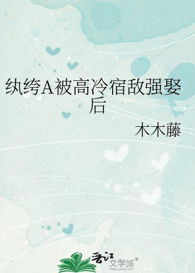 纨绔A被高冷宿敌强娶后