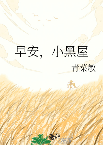 早安，小黑屋