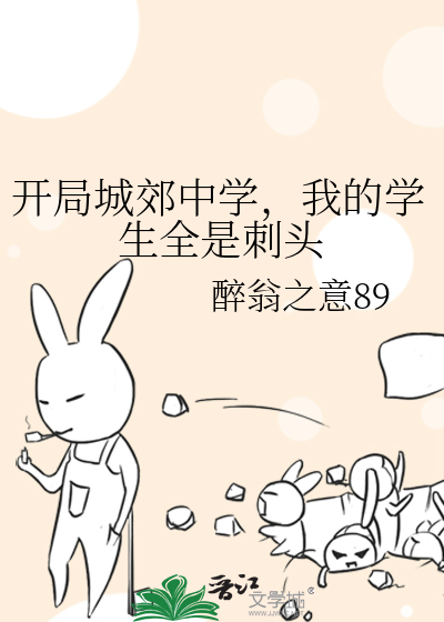开局城郊中学，我的学生全是刺头