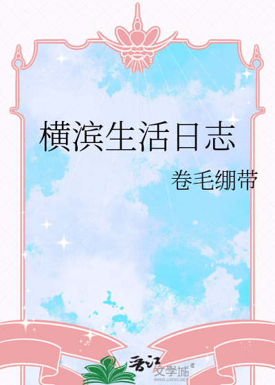 横滨生活日志