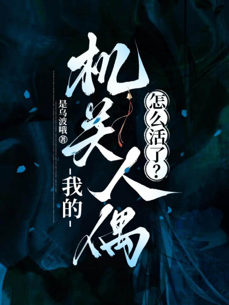 我的机关人偶怎么活了？