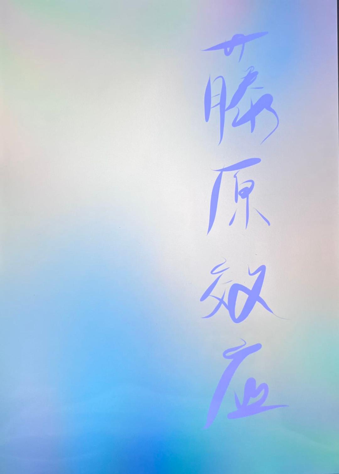 藤原效应