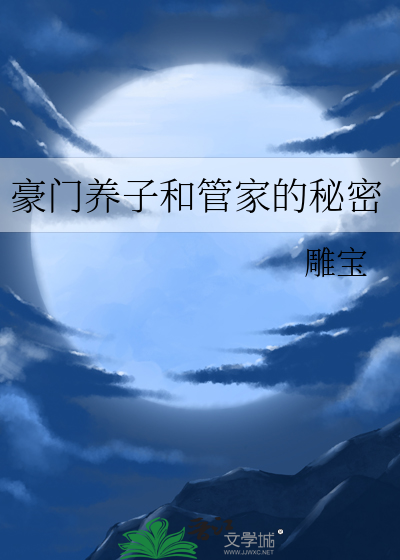 豪门养子和管家的秘密