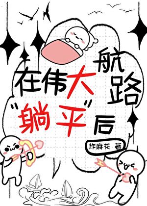 我在伟大航路“躺平”