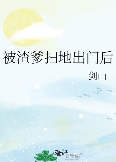 被渣爹扫地出门后