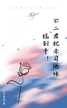 不二君把赤司他妹搞到手