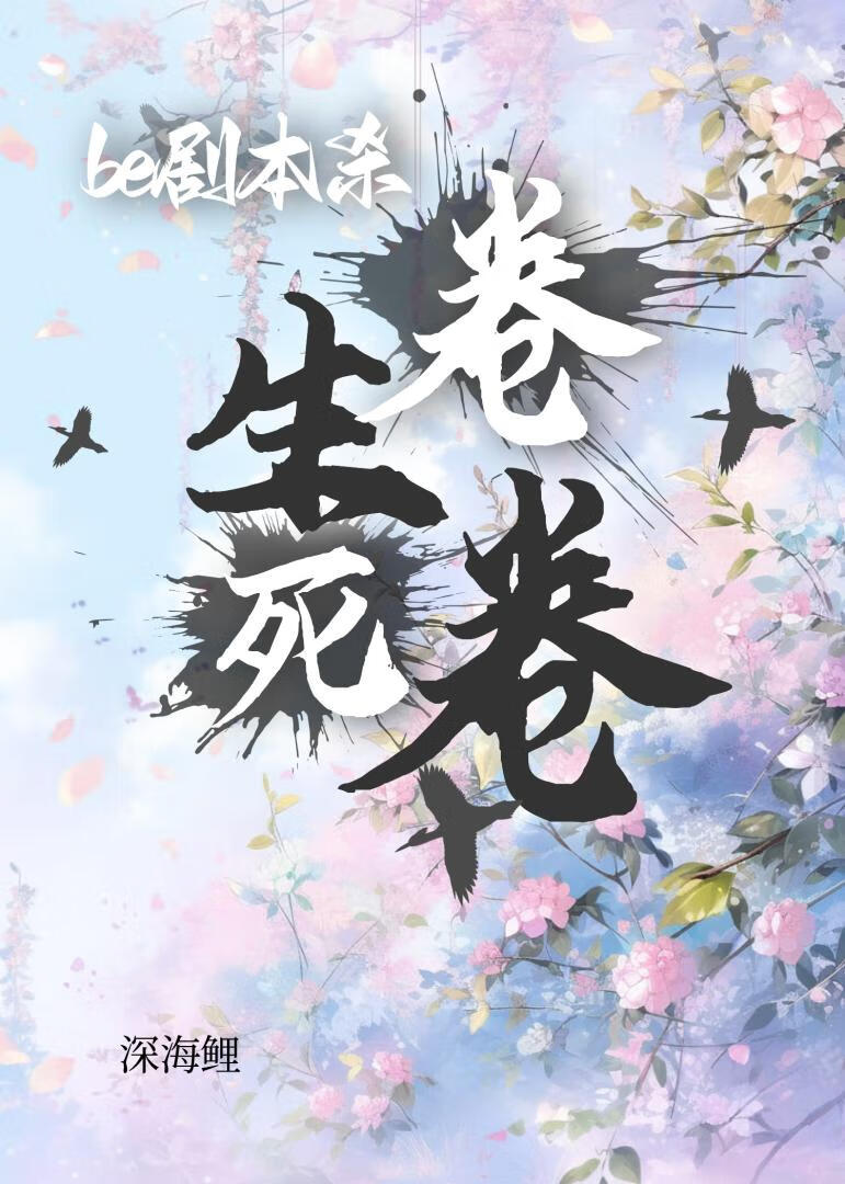 在BE剧本杀里卷生卷死