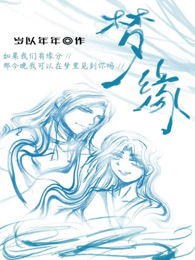 梦缘