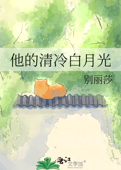 他的清冷白月光