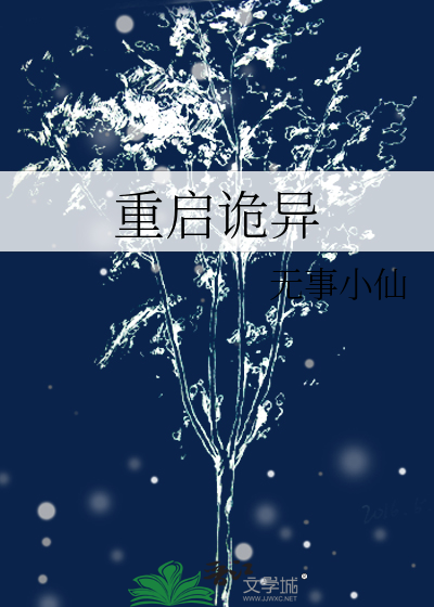 重启诡异