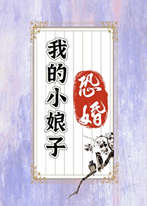我的小娘子恐婚