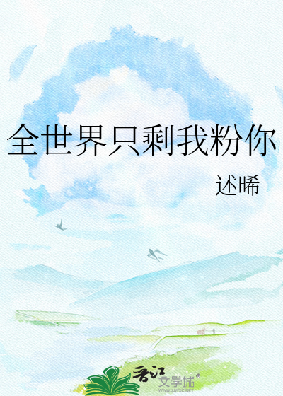 全世界只剩我粉你