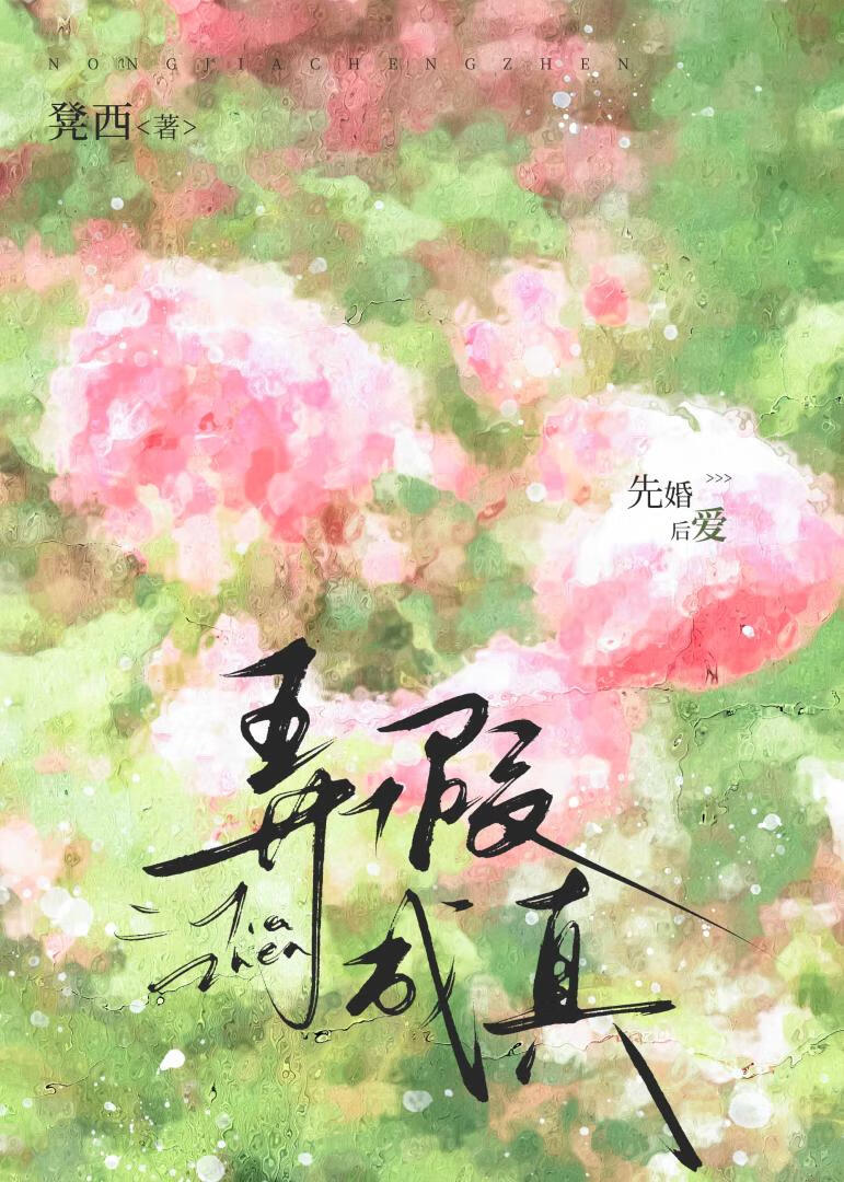 弄假成真[先婚后爱]
