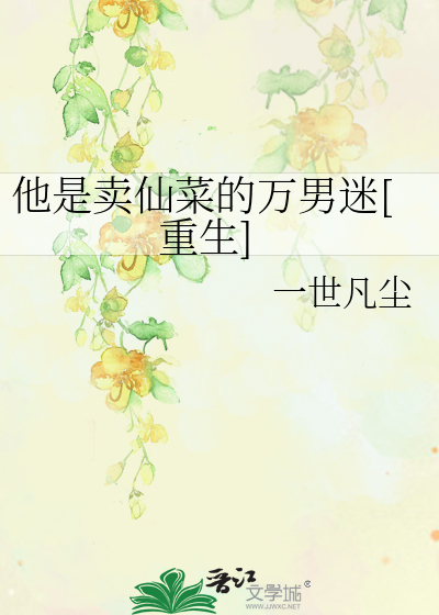 他是卖仙菜的万男迷[重生]