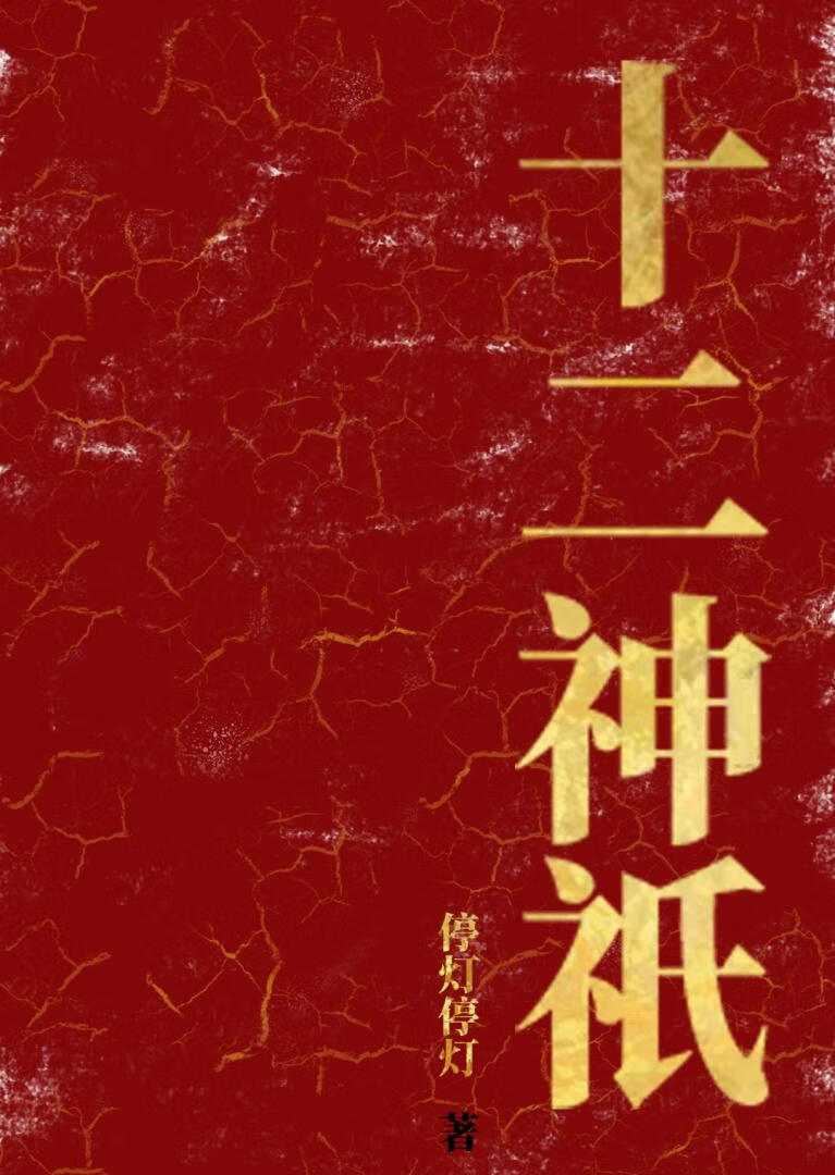 天道求我当主神
