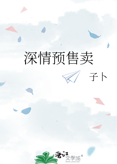 深情预售卖