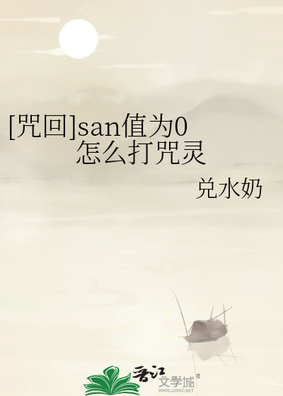 [咒回]san值为0怎么打咒灵