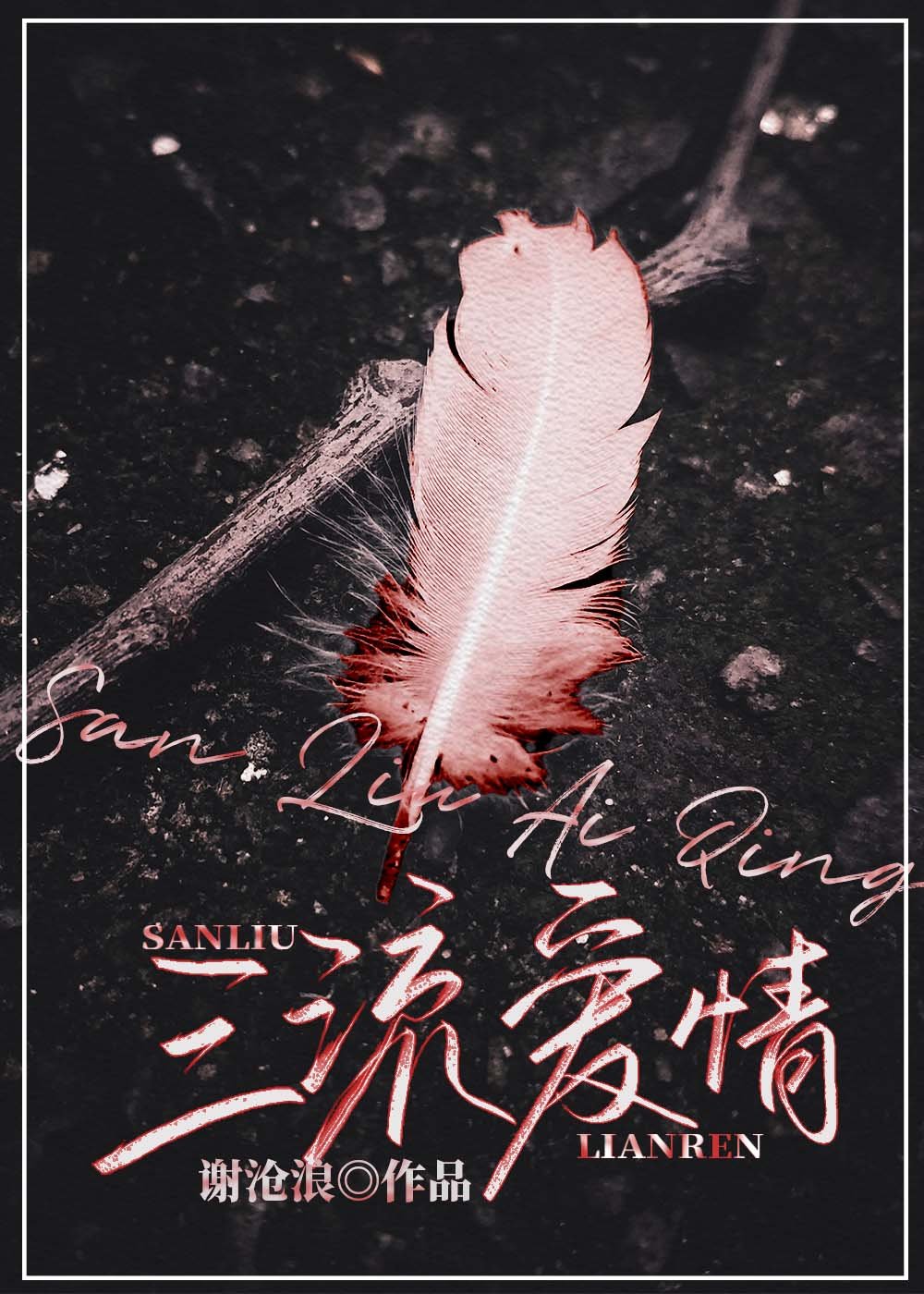 三流爱情