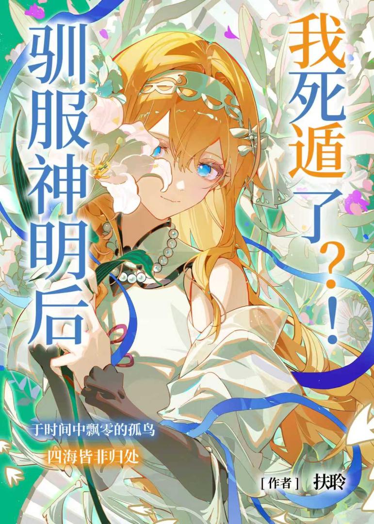 驯服神明死遁后？！