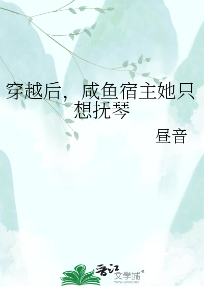 穿越后，咸鱼宿主她只想抚琴