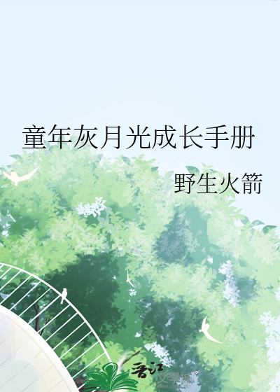 童年灰月光成长手册
