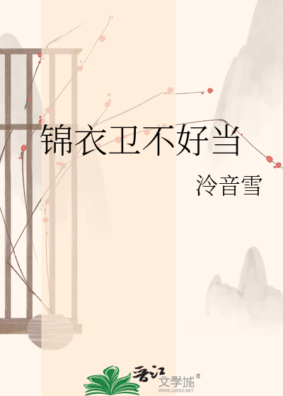 锦衣卫不好当