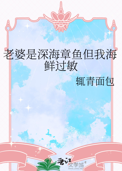 老婆是深海章鱼但我海鲜过敏