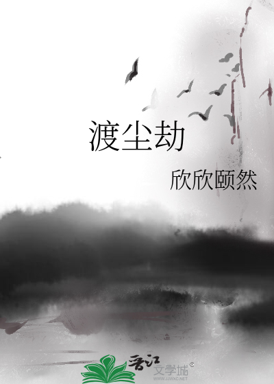 渡尘劫