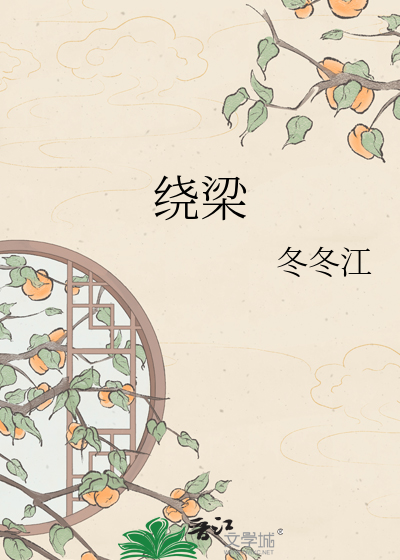 绕梁