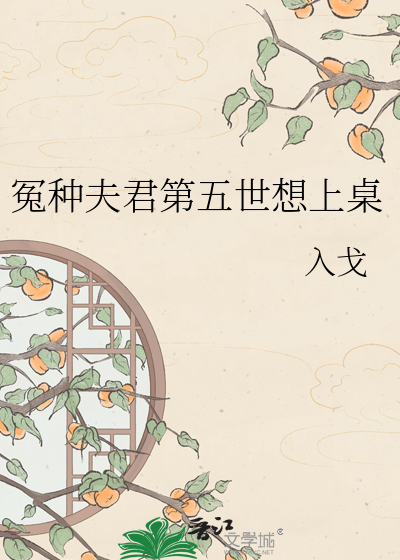 冤种夫君第五世想上桌